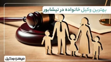 بهترین وکیل خانواده در نیشابور