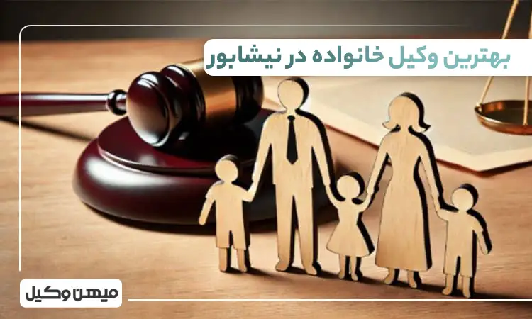 بهترین وکیل خانواده در نیشابور