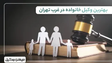 بهترین وکیل خانواده در غرب تهران