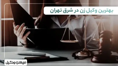 بهترین وکیل زن در شرق تهران
