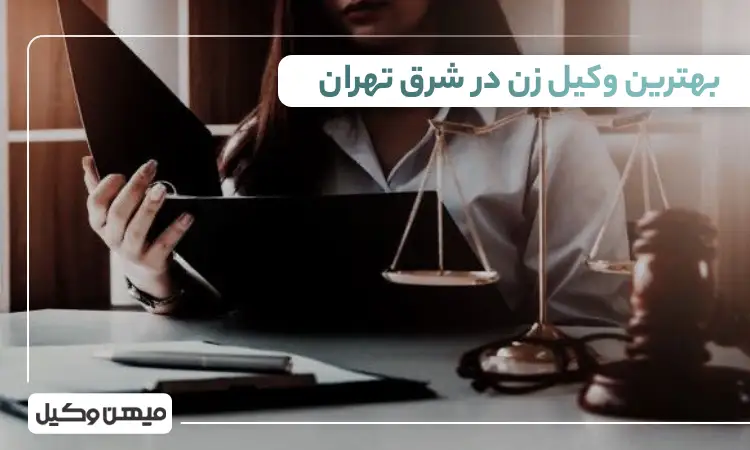 بهترین وکیل زن در شرق تهران