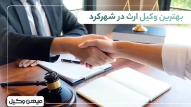 بهترین وکیل ارث در شهر کرد