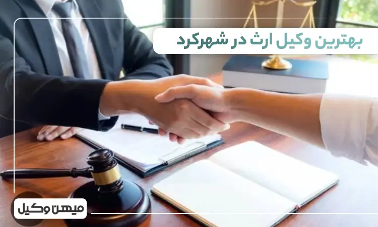 بهترین وکیل ارث در شهر کرد
