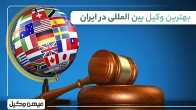 بهترین وکیل بین المللی در ایران