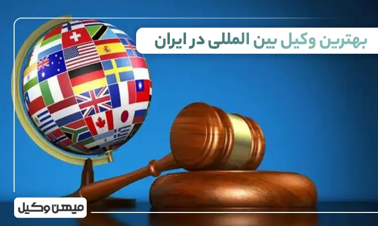 بهترین وکیل بین المللی در ایران