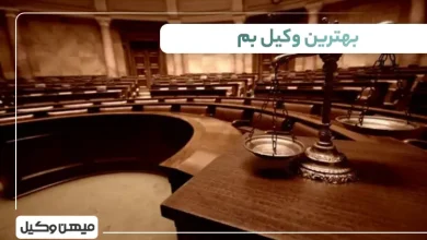 بهترین وکیل در بم