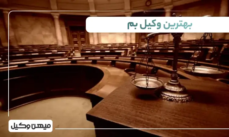 بهترین وکیل در بم