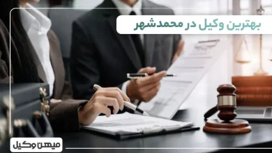 بهترین وکیل در محمدشهر