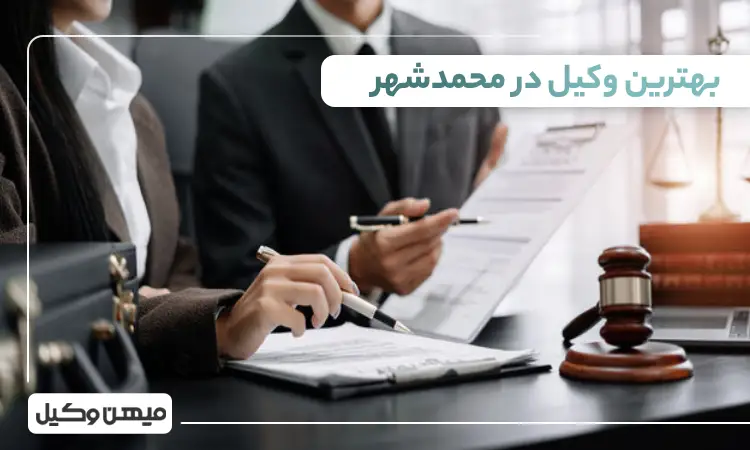 بهترین وکیل در محمدشهر