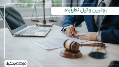 بهترین وکیل نظرآباد