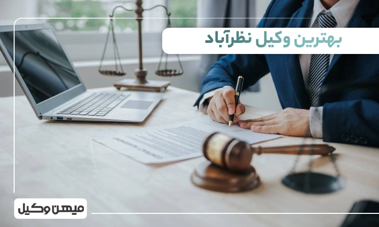 بهترین وکیل نظرآباد