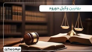 بهترین وکیل دورود