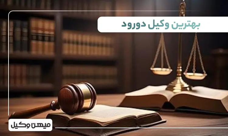 بهترین وکیل دورود
