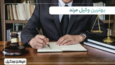 بهترین وکیل مرند