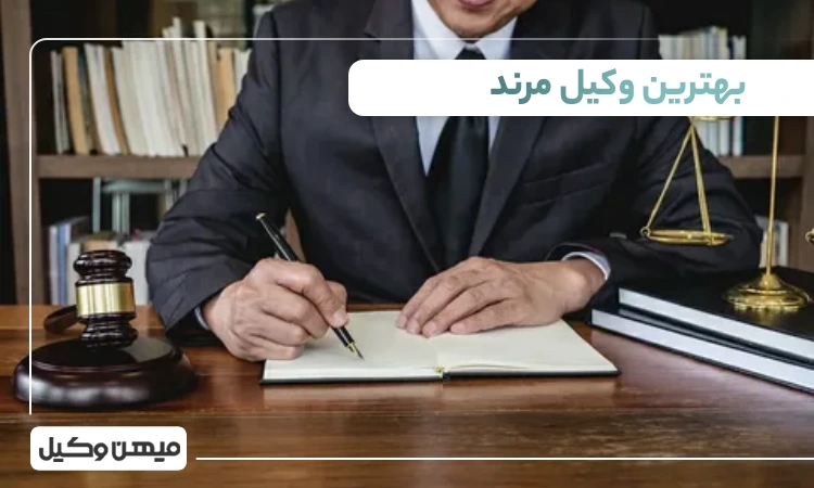 بهترین وکیل مرند