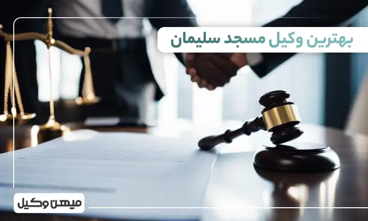 بهترین وکیل مسجد سلیمان