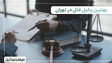 بهترین وکیل قتل در تهران