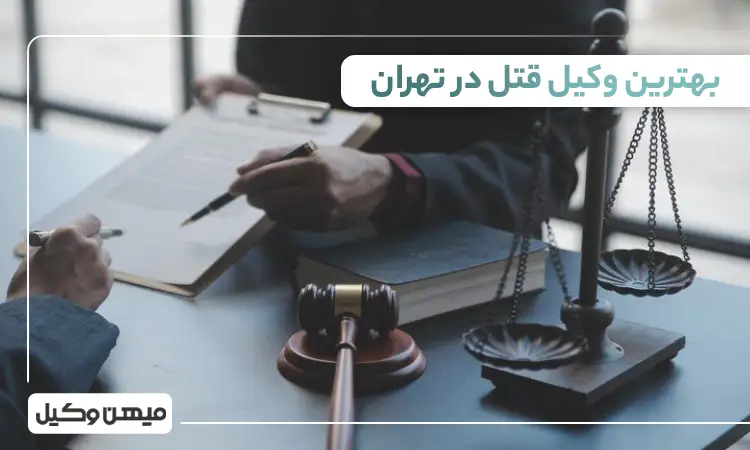 بهترین وکیل قتل در تهران
