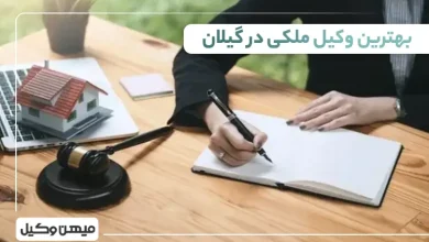 بهترین وکیل ملکی در گیلان