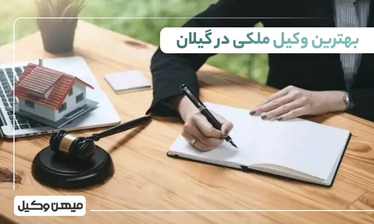 بهترین وکیل ملکی در گیلان