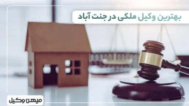 بهترین وکیل ملکی در جنت آباد