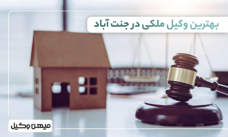 بهترین وکیل ملکی در جنت آباد