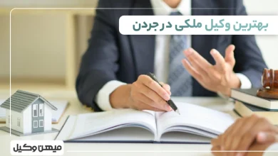 بهترین وکیل ملکی در جردن