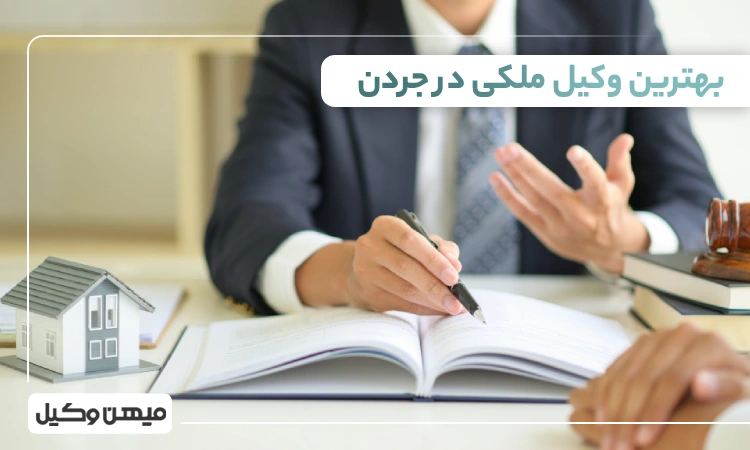 بهترین وکیل ملکی در جردن