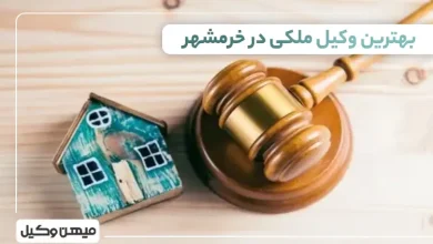 بهترین وکیل ملکی در خرمشهر