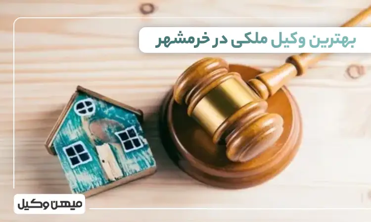 بهترین وکیل ملکی در خرمشهر