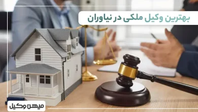 بهترین وکیل ملکی در نیاوران