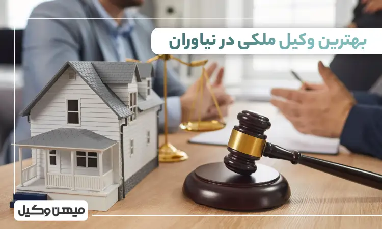 بهترین وکیل ملکی در نیاوران