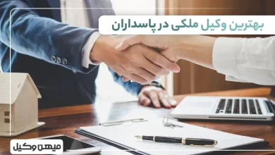 بهترین وکیل ملکی در پاسداران