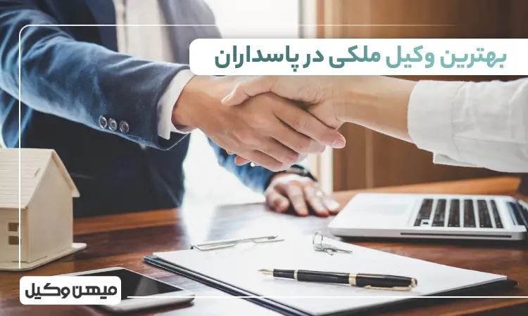 بهترین وکیل ملکی در پاسداران