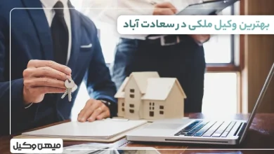 بهترین وکیل ملکی در سعادت اباد