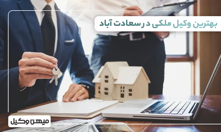 بهترین وکیل ملکی در سعادت اباد