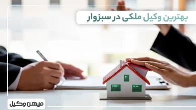 بهترین وکیل ملکی در سبزوار