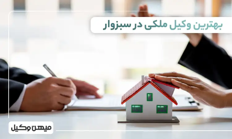 بهترین وکیل ملکی در سبزوار
