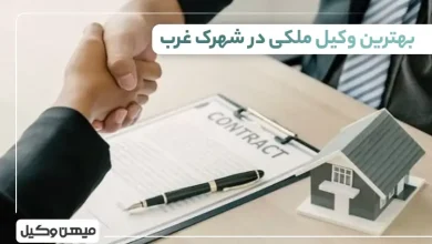 بهترین وکیل ملکی در شهرک غرب