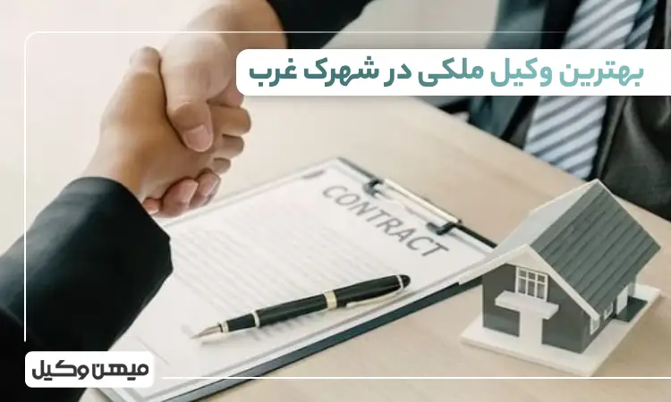 بهترین وکیل ملکی در شهرک غرب