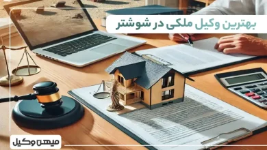 بهترین وکیل ملکی در شوشتر
