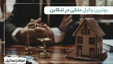بهترین وکیل ملکی در تنکابن