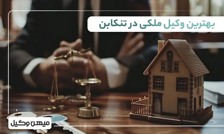 بهترین وکیل ملکی در تنکابن