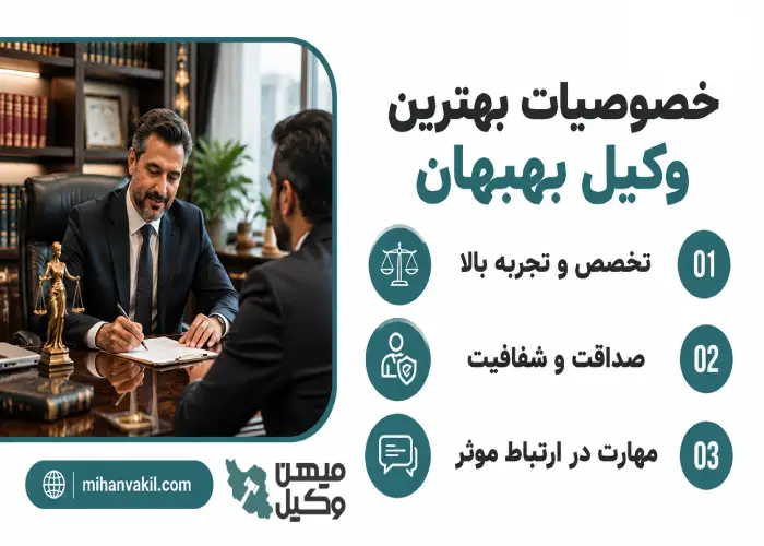 خصوصیات بهترین وکیل بهبهان