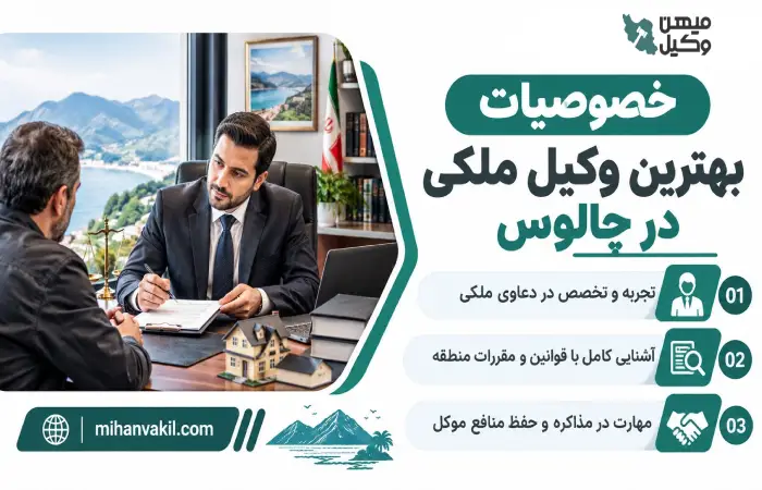 خصوصیات بهترین وکیل ملکی در چالوس