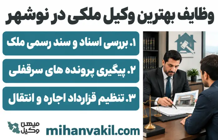 وظایف بهترین وکیل ملکی در نوشهر