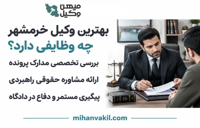 بهترین وکیل خرمشهر چه وظایفی دارد؟