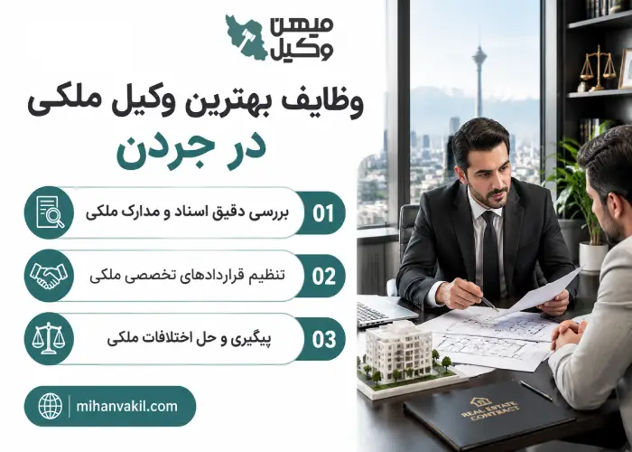 وظایف بهترین وکیل ملکی در جردن
