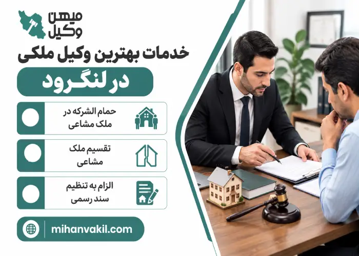 خدمات بهترین وکیل ملکی در لنگرود