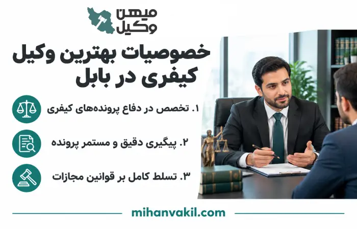 خصوصیات بهترین وکیل کیفری در بابل